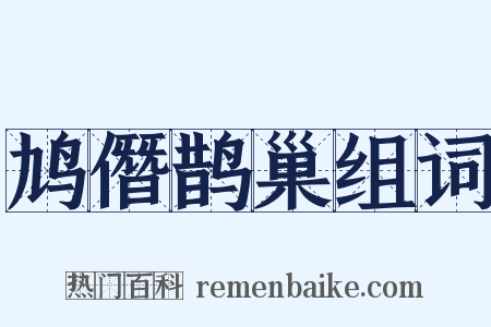 鸠僭鹊巢组词是什么意思的图片
